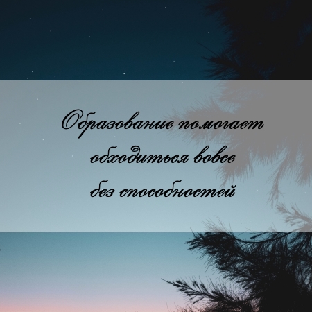 цитата об образовании и задаче